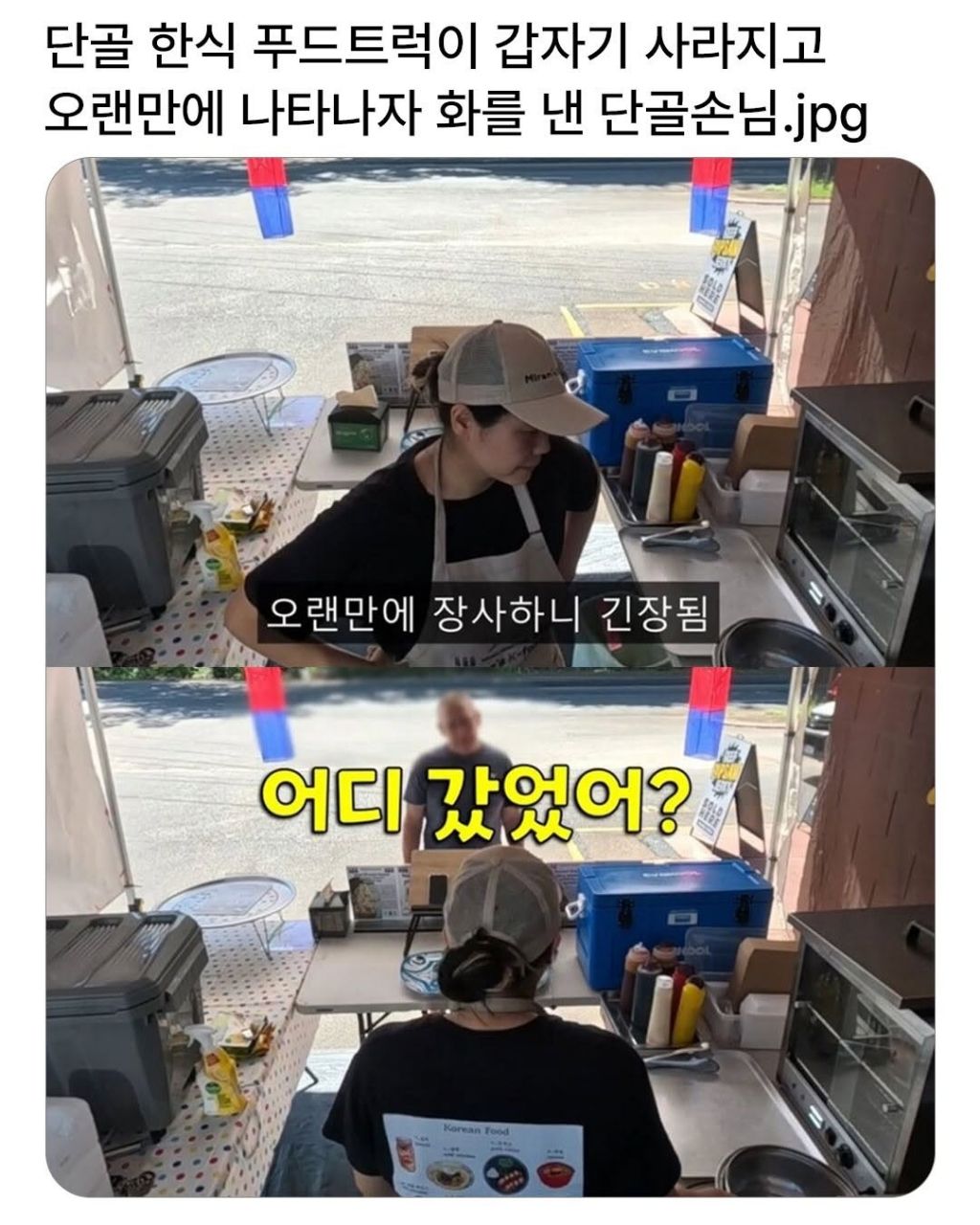 푸드트럭장사를 오랜만에하니 화를 낸 단골손님 | 인스티즈