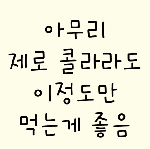 제로콜라 하루 최대 섭취 권장량.jpg | 인스티즈