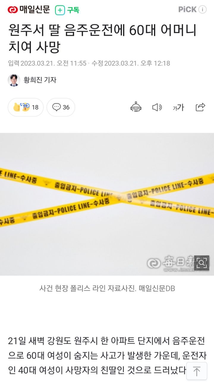 원주서 딸 음주운전에 어머니 치어 사망.jpg | 인스티즈