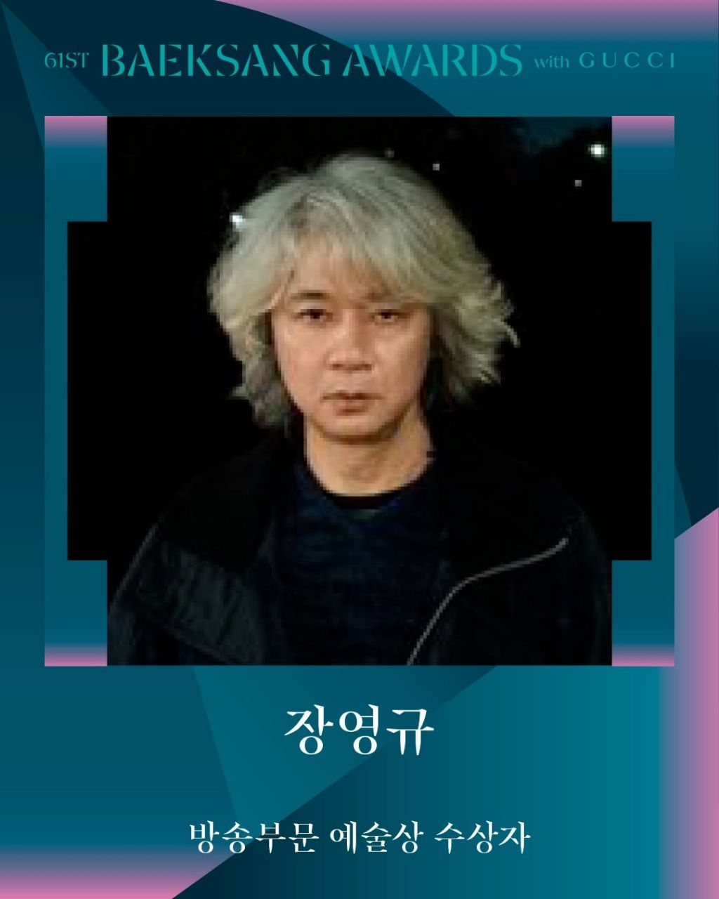 제61회 백상예술대상 with 구찌 수상 결과 | 인스티즈