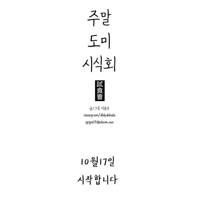 시즌3 연재 시작한 다음 토요 웹툰 '주말 도미 시식회' | 인스티즈