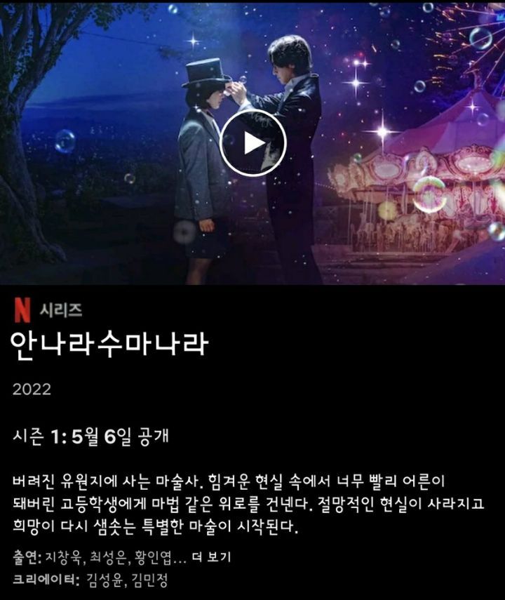 넷플릭스 오리지널 드라마 안나라수마나라 20초 이미지 티저영상 | 인스티즈