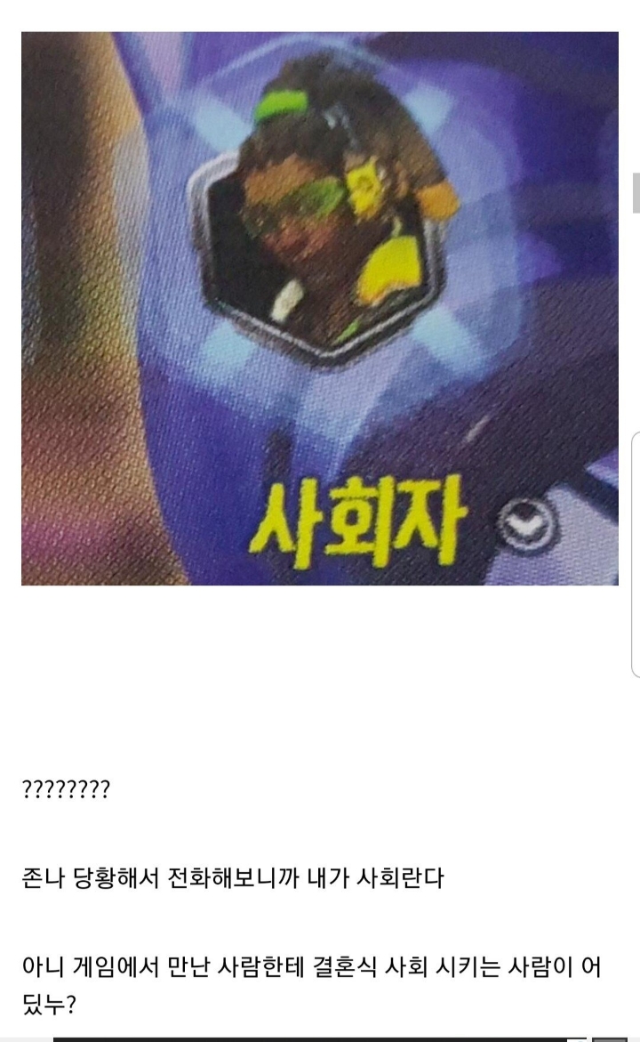 오버워치 하다가 결혼식 사회 본 썰.jpg | 인스티즈