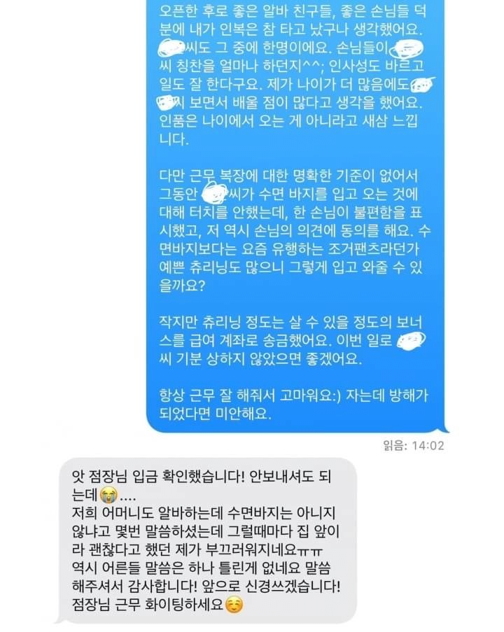 수면바지 입고 나오는 알바한테 참다참다 문자 날린 사장 | 인스티즈