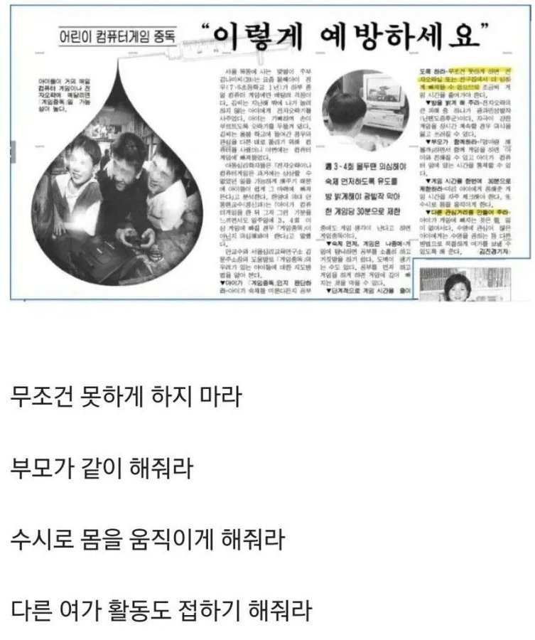 97년당시 신문에 나온 게임중독 예방법 | 인스티즈