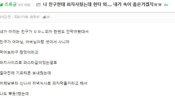 친구에게 피자 사주고도 서운하다 | 인스티즈