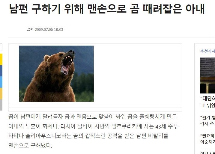 여보 그만둬!! 상대는 곰이라고!!! 목숨이 위험해!!! | 인스티즈