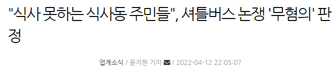 작년에 큰 문제였던 식사동 셔틀버스 사건 | 인스티즈