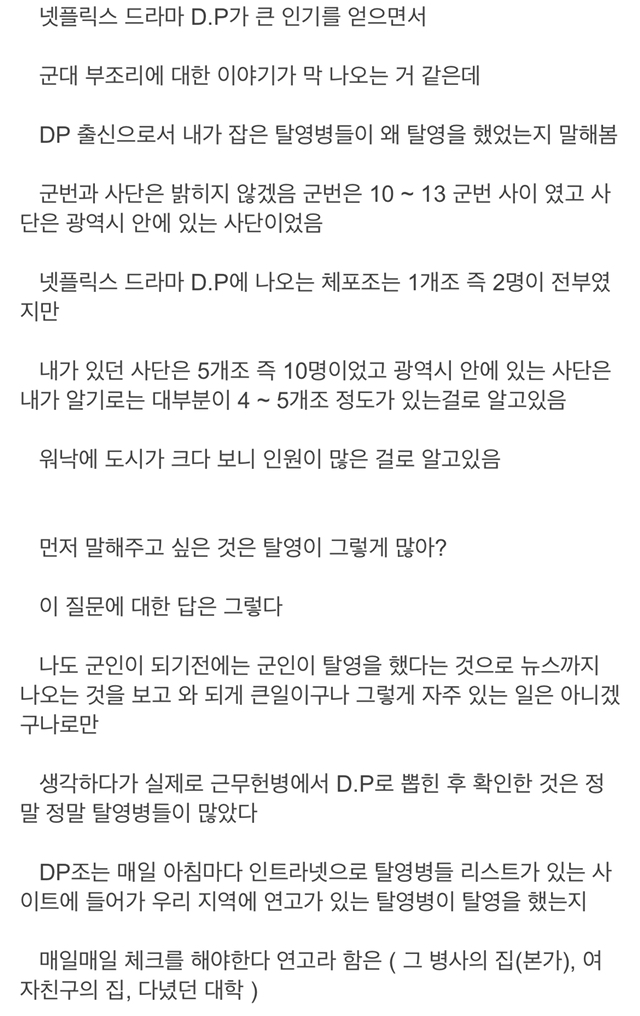 DP 출신이 경험했던 탈영병들이 탈영하는 이유 | 인스티즈