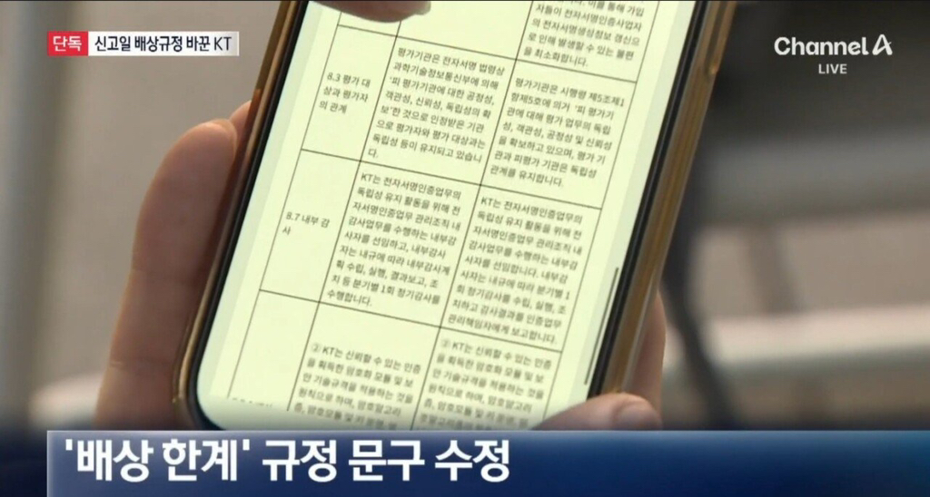 KT 배상책임 수정 논란 | 인스티즈