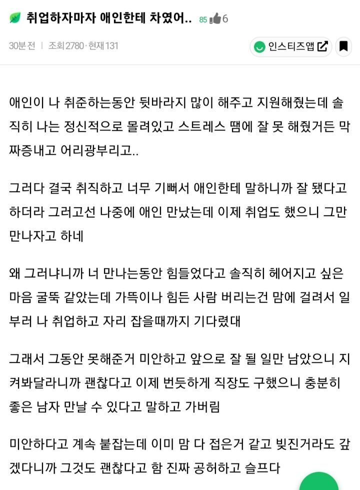 취업하자마자 애인한테 차였어 | 인스티즈
