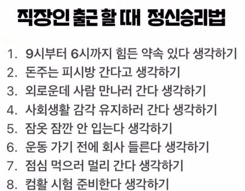 직장인 출근 정신승리 방법 | 인스티즈