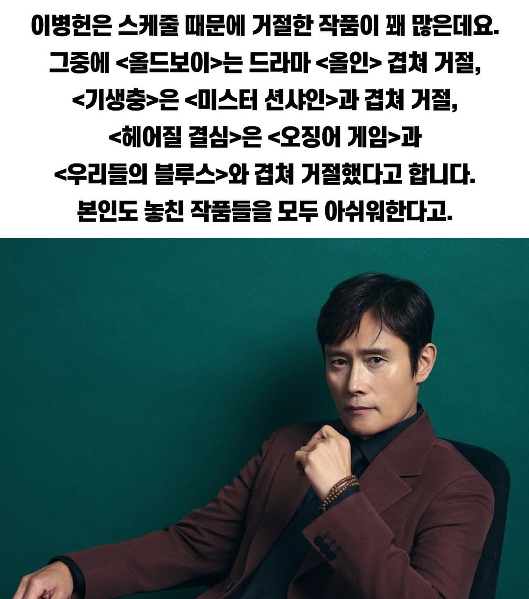 이병헌이 거절한 작품들 | 인스티즈