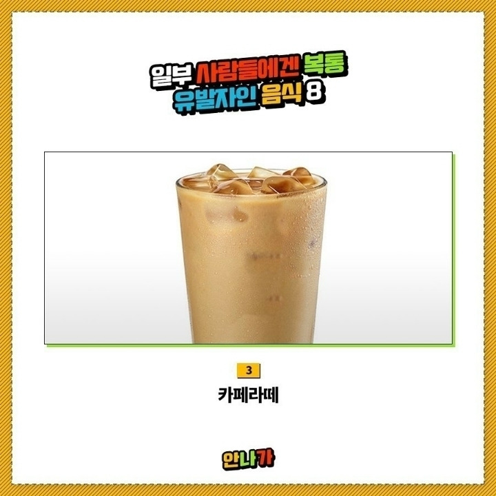 일부사람들에겐 복통 유발자인 음식 | 인스티즈