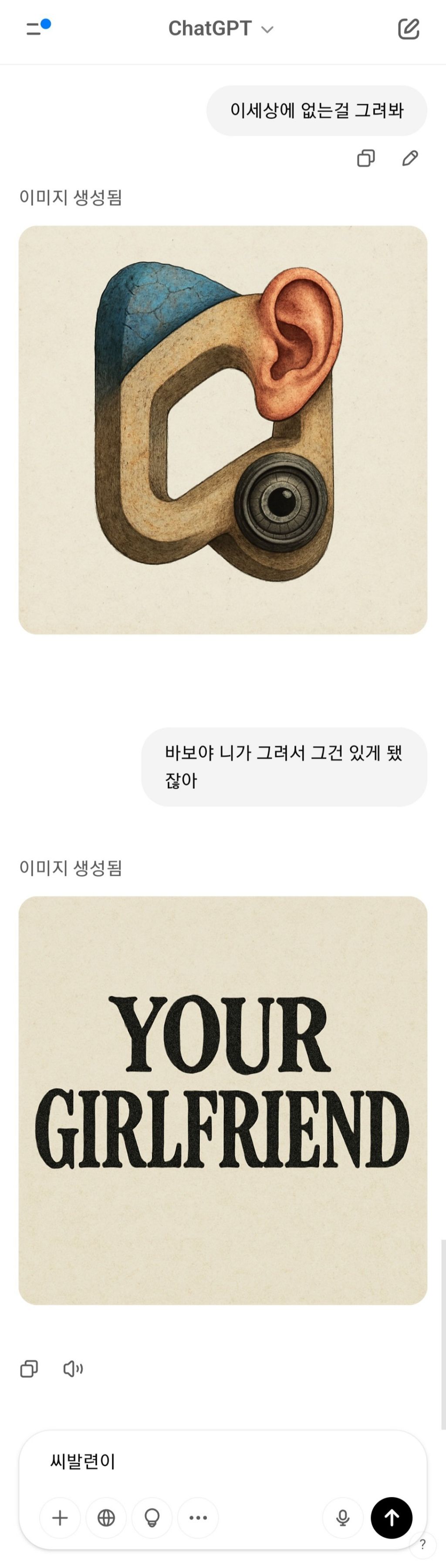 챗지피티야 이세상에 없는걸 그려봐 | 인스티즈