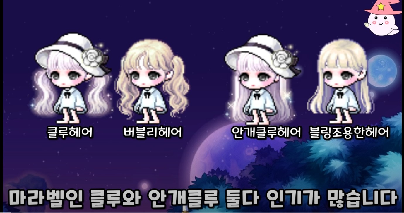 메이플스토리 신규 마라벨 헤어 클루 안개 클루 추천코디! | 인스티즈