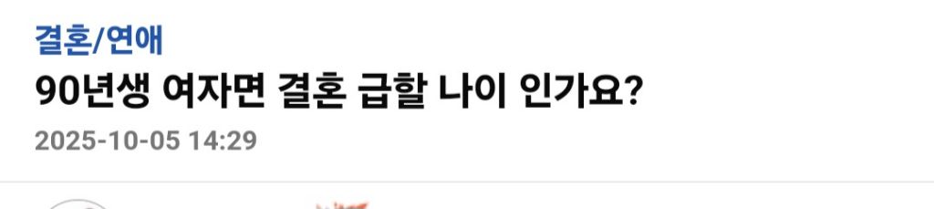 90년생 여자면 결혼 급할 나이 인가요? | 인스티즈