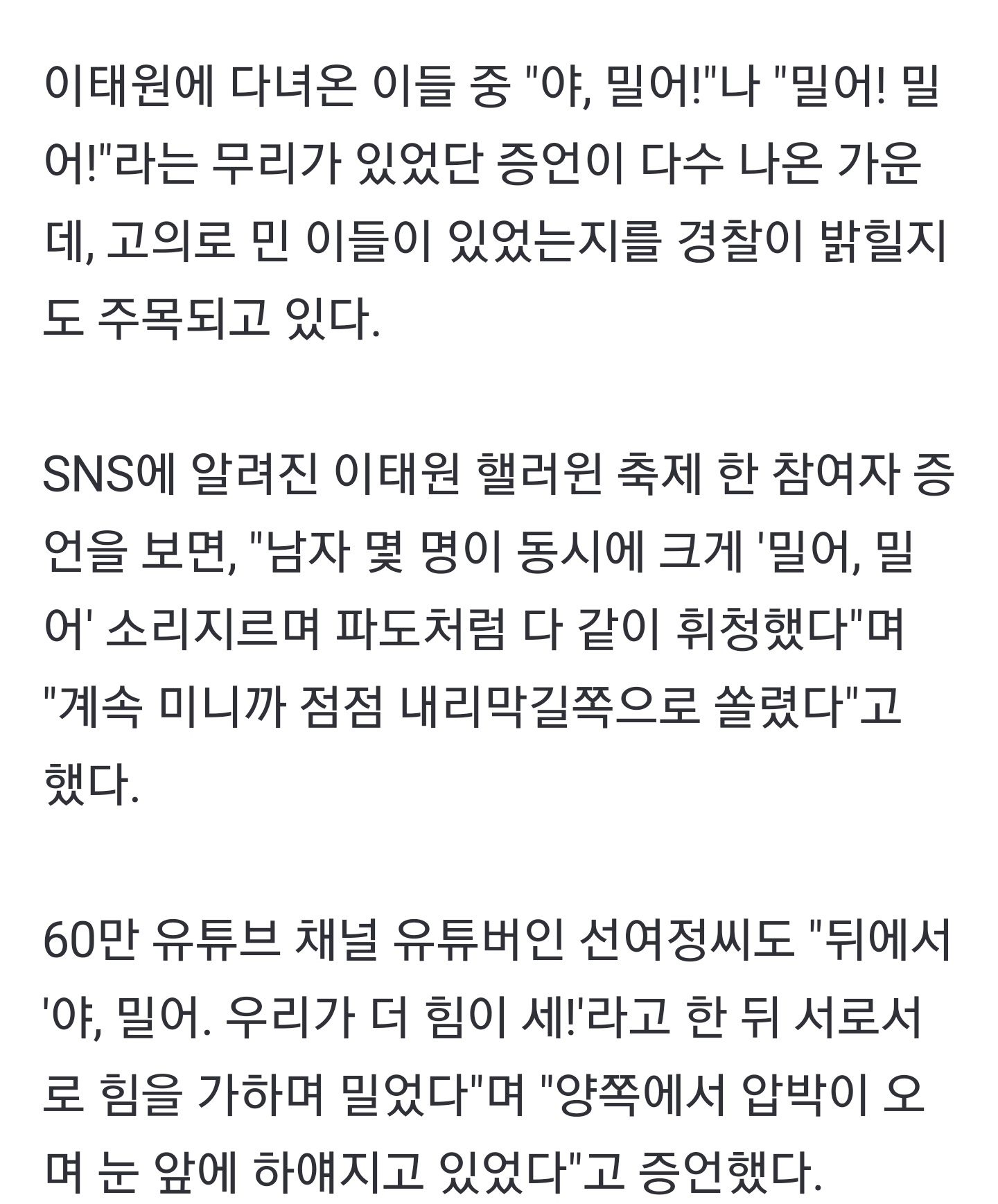 "밀어! 밀어!" 이태원 참사, 고의로 민 사람 있었을까…경찰, CCTV 확보 | 인스티즈