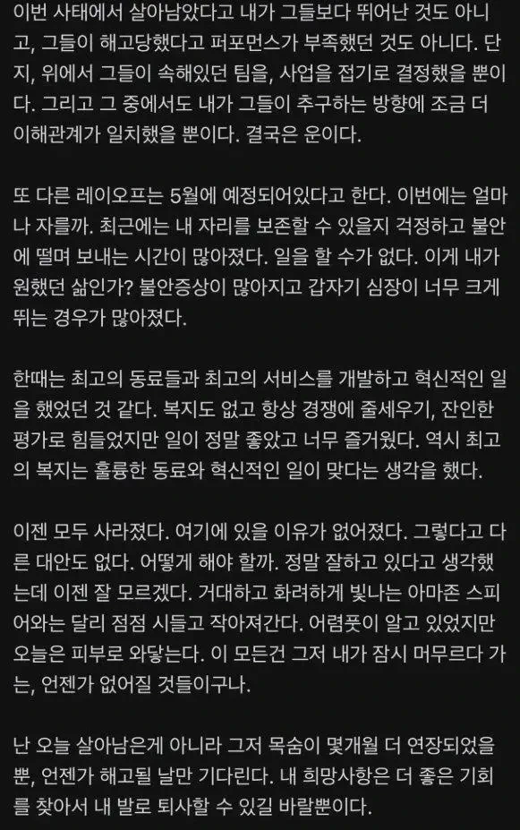 대규모 해고에서 살아남은 아마존 직원의 글 | 인스티즈