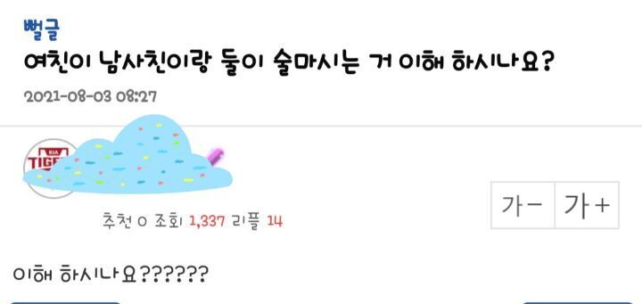 여친이 남사친이랑 둘이 술마시는거 이해 하시나요? | 인스티즈