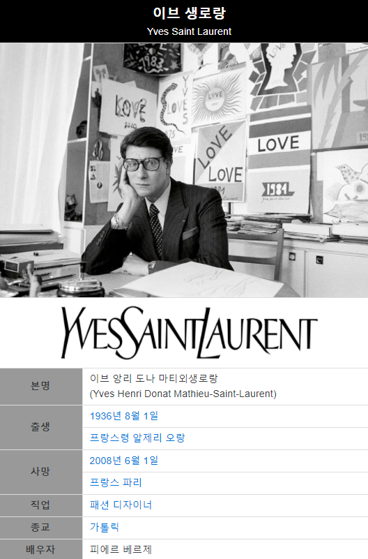 21살에 정상을 찍은 천재 패션 디자이너 '이브 생로랑' | 인스티즈