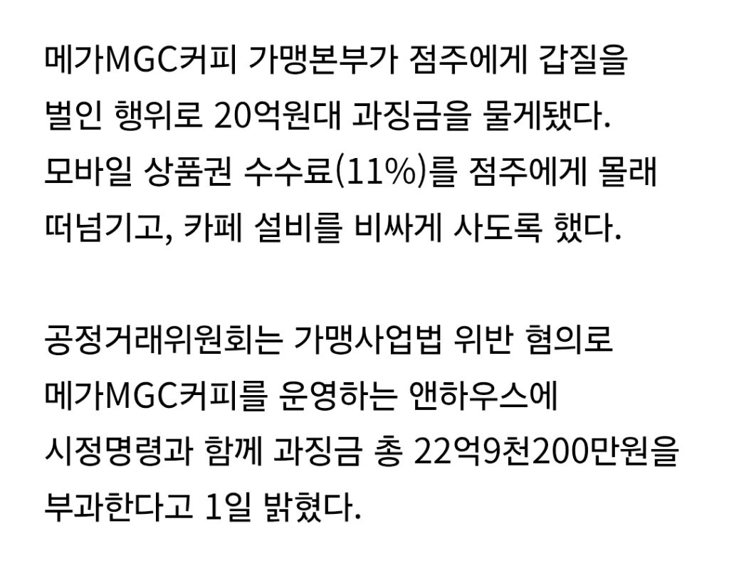 메가커피, 점주에게 갑질해 과징금 '23억원' 물게 생겼다… '역대 최대' | 인스티즈
