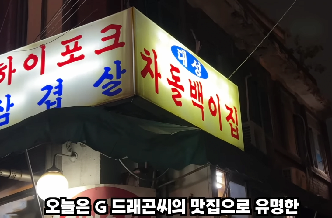 유튜브 피셜) 지드래곤이 자주가는 맛집 | 인스티즈