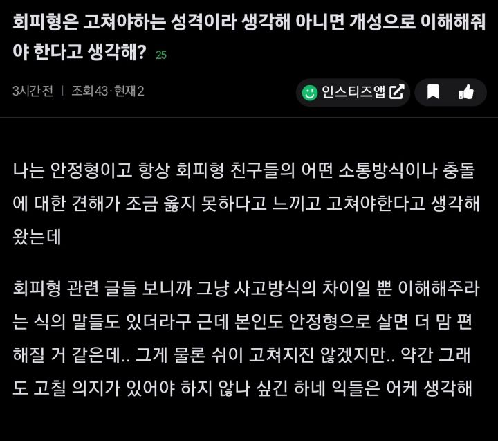 회피형은 고쳐야하는 성격이라 생각해 아니면 개성으로 이해해줘야 한다고 생각해? | 인스티즈