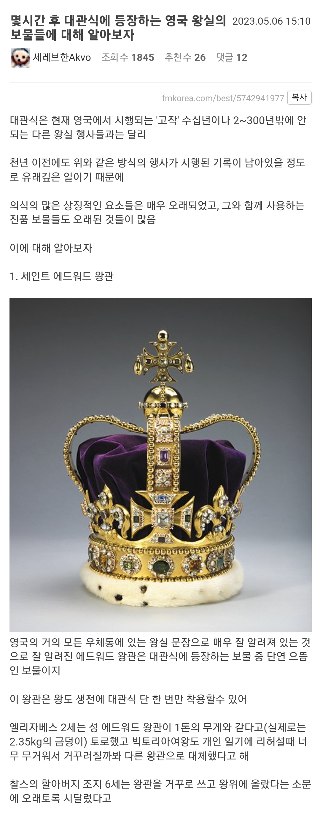 몇시간 후 대관식에 등장하는 영국 왕실의 보물들에 대해 알아보자.jpg - 웃긴자료 ‥‥‥‥‥、 - 도탁스 (DOTAX)