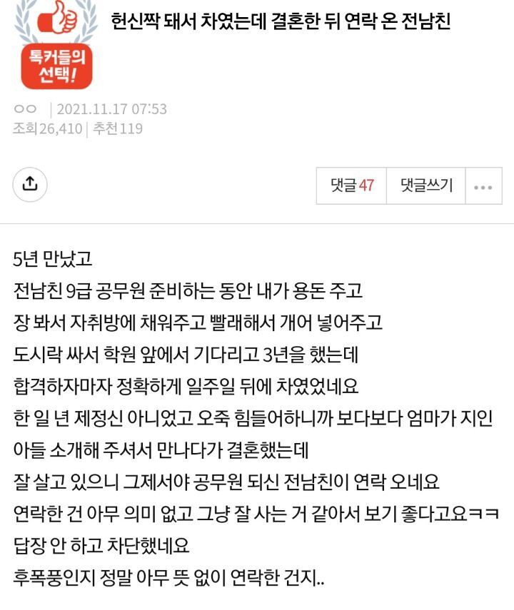 헌신짝돼서 차였는데 결혼한뒤 연락 온 전남친 | 인스티즈
