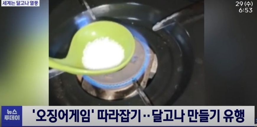 오징어게임 따라잡기 달고나 만들기 유행 | 인스티즈