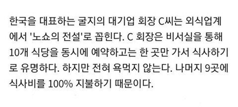 노쇼의 전설이라고 불리는 대기업 회장 | 인스티즈