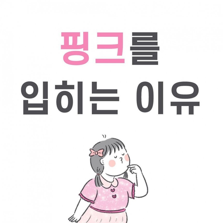 아이에게 핑크를 입히는 이유 | 인스티즈