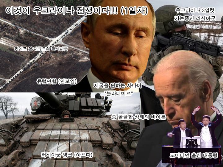 우크라이나 전쟁 1일차와 현재 | 인스티즈