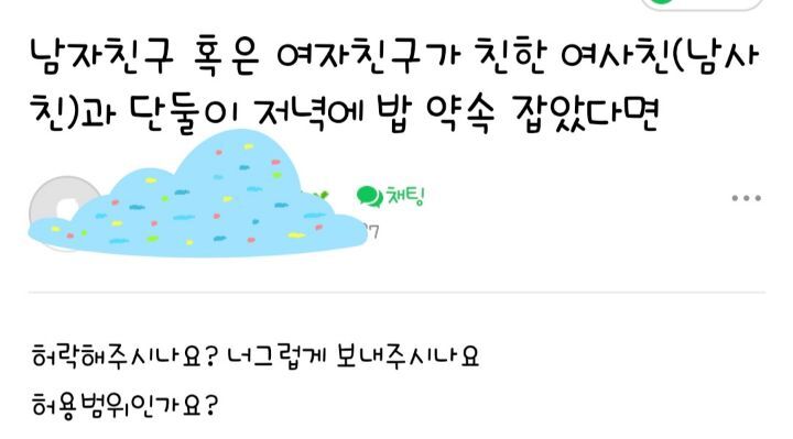 남자친구 혹은 여자친구가 이성친구와 단둘이 저녁에 밥 약속 잡았다면 | 인스티즈