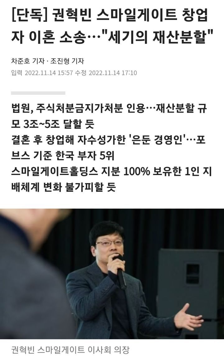 한국경제) '권혁빈' 스마일게이트 창업자 이혼소송, "세기의 재산분할" | 인스티즈