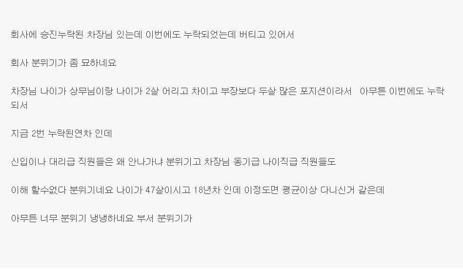 승진 누락된 차장님 퇴사 안하셔서 회사 분위기가 냉냉하네요.jpg | 인스티즈