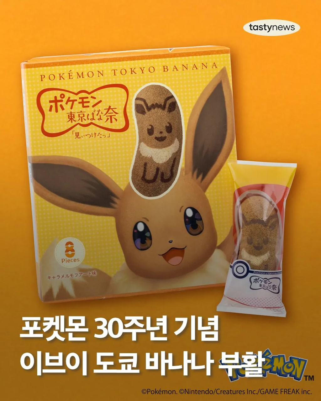 포켓몬 30주년 기념 이브이 도쿄 바나나 부활 | 인스티즈