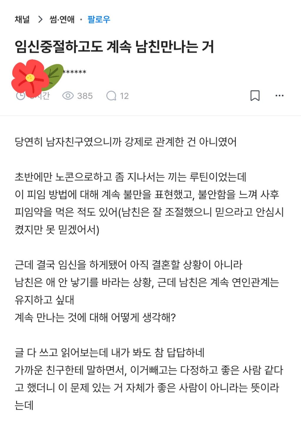 낙태하고나서도 연인관계는 유지하고싶다는 남친 | 인스티즈