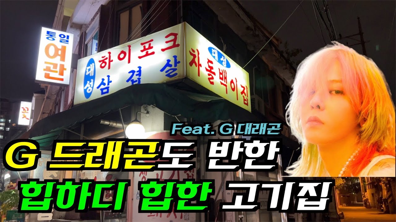 유튜브 피셜) 지드래곤이 자주가는 맛집 - 웃긴자료 ‥‥‥‥‥、 - 도탁스 (DOTAX) 유튜브 피셜) 지드래곤이 자주가는 맛집