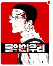 해수면이 급격히 상승한 대한민국에서 살아가는 부녀의 이야기를 그린 웹툰.jpg | 인스티즈