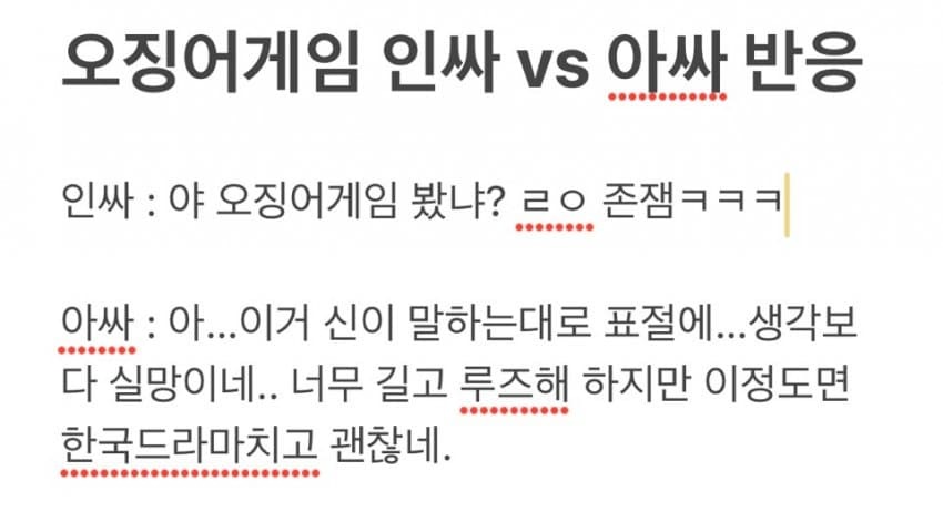 오징어게임 가짜아싸 vs 진짜아싸 | 인스티즈