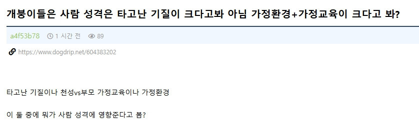 사람 성격은 타고난 기질이 크다vs가정환경+가정교육이 크다 | 인스티즈