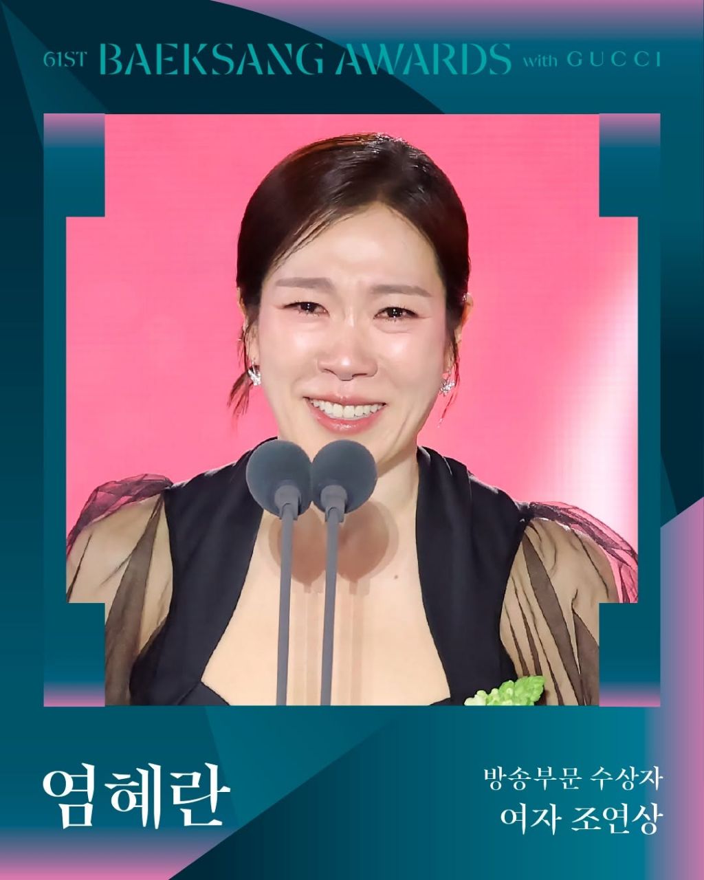 제61회 백상예술대상 with 구찌 수상 결과 | 인스티즈