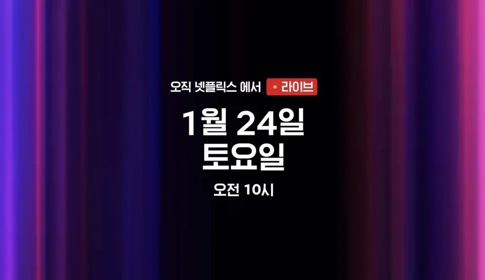 넷플릭스에서 생중계 예정인 이벤트쇼 | 인스티즈