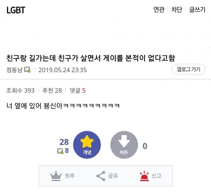 "내친구가 자긴 살면서 게이못봤다고 함ㅋㅋ".jpg | 인스티즈