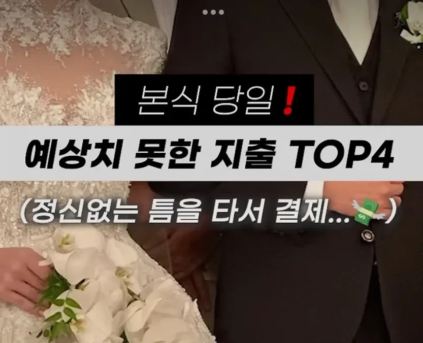결혼식 당일 정신없는 틈에 홀려서 나가는 지출 | 인스티즈