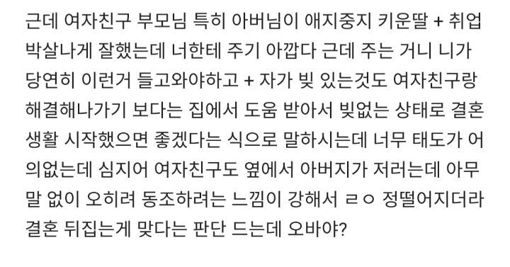 어제 여자친구 부모님 처음 만났는데 결혼하지 말아야하나 싶다 | 인스티즈