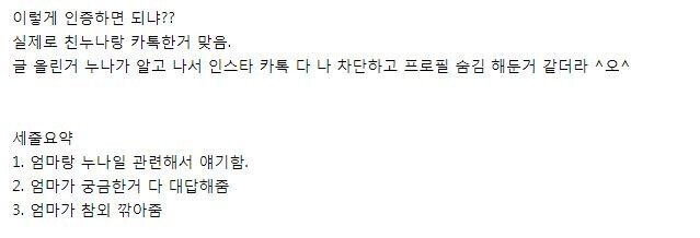 친누나 인스타 커뮤에 올려서 누나한테 카톡온사람 후기의 후기.txt | 인스티즈