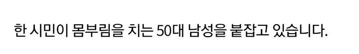 옛 연인 살해 시도한 50대 남자 체포 | 인스티즈